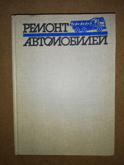 Книги по содержанию и ремонту автомобилей