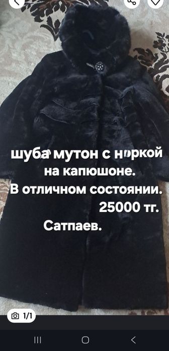 Шуба мутон  с норкой