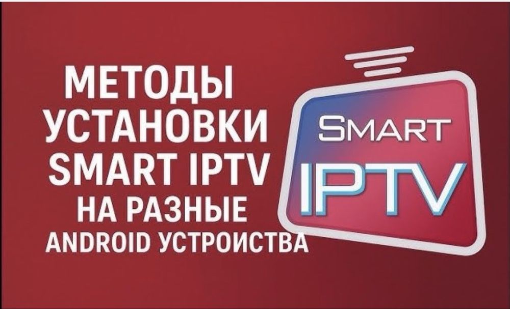 IPTV телевидение.