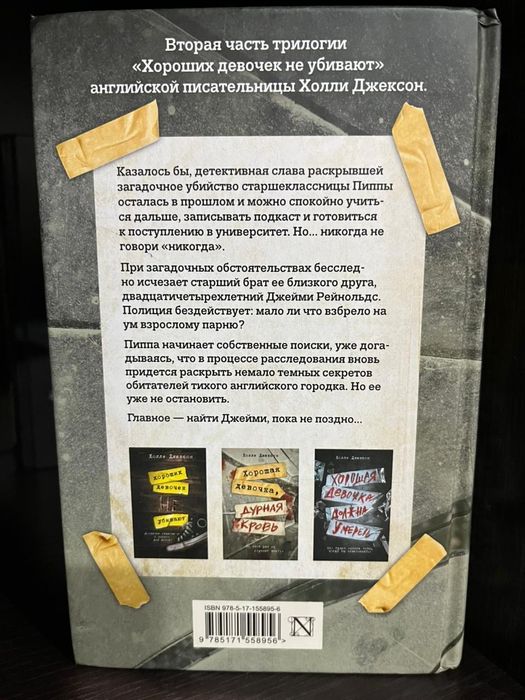 Хороших девочек не убивают 3 части книги