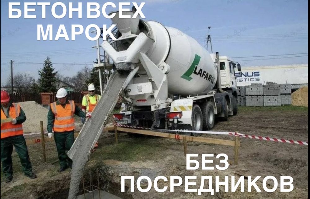 Бетон всех марок с ДОСТАВКОЙ