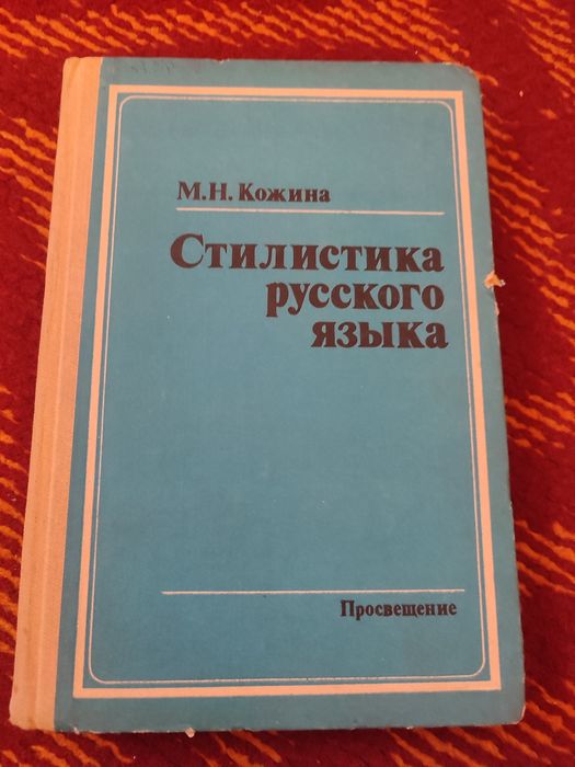Продам книгу Стилистика русского языка