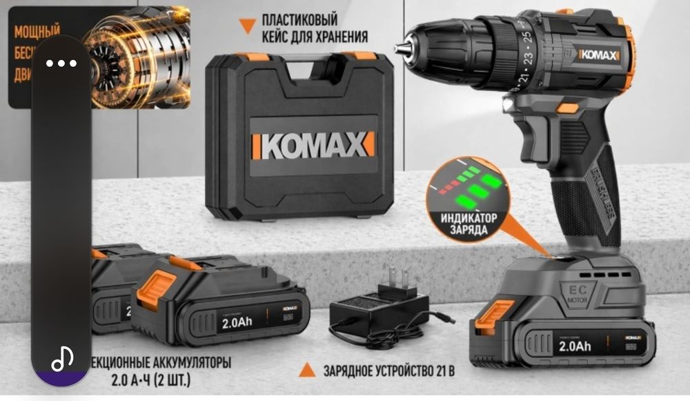 Дрель-шуруповерт Komax 21V