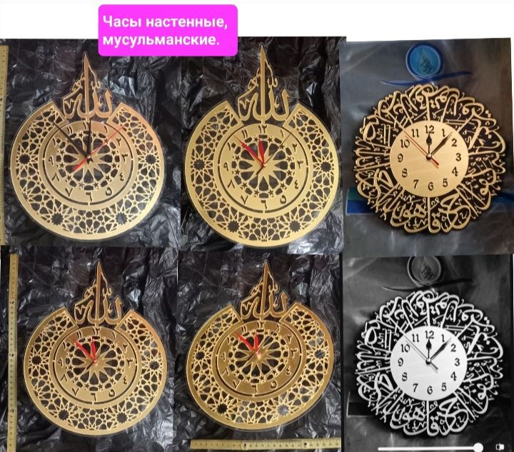 Часы настенные,Мусульманские,новые.Часовые механизмы есть.Смотрит фото