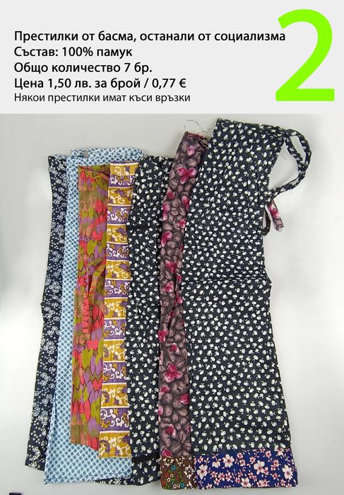 Нови престилки от времето на социализма