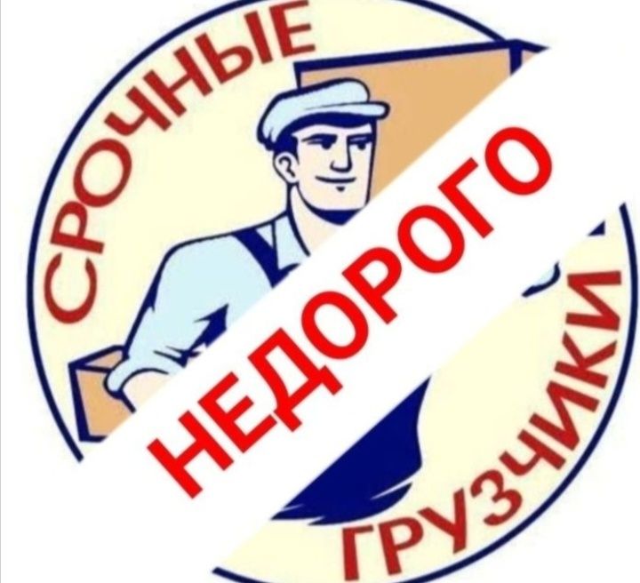 Услуги Грузчиков и Газель