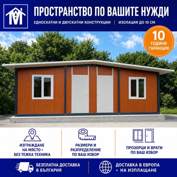 Павилион Сглобяема къща/Контейнер за живеене/На изплащане