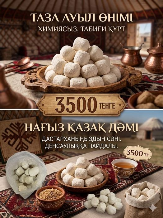 Құрт сатылады. Продается КУРТ!