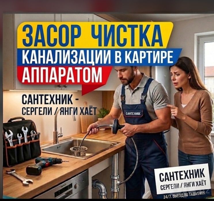 Прочистка канализации от засоров аппаратом Ташкент 24/7 Сантехник