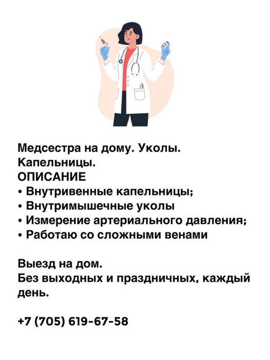Медсестра на дому