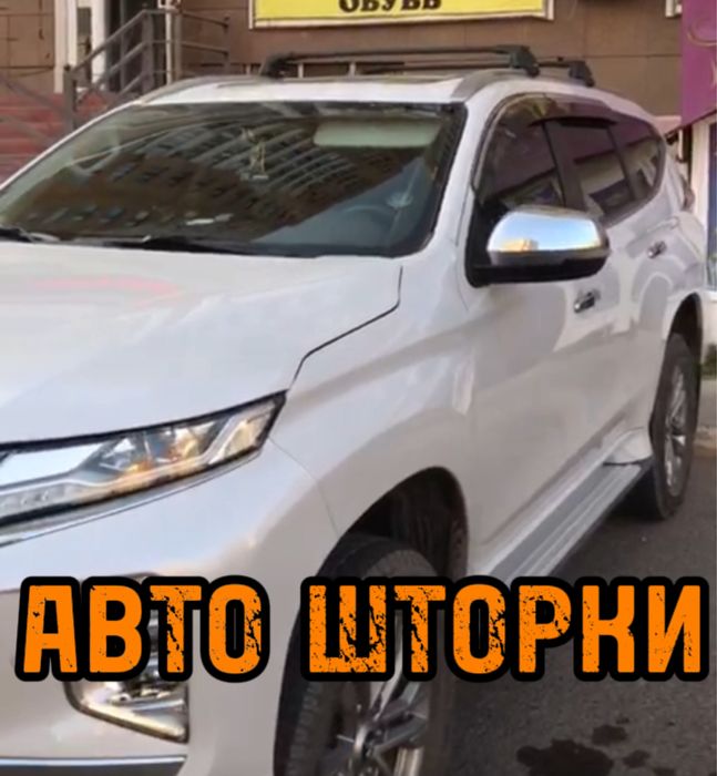 Авто шторки / Автошторки /Mitsubishi Pajero Sport / Астана 12.000тг