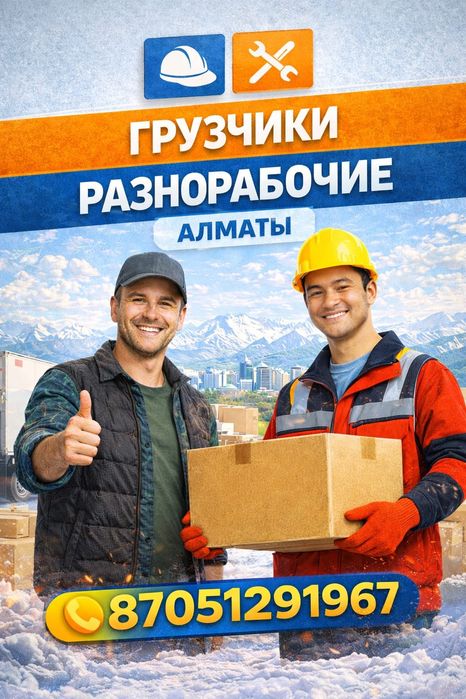 Грузчики Разнорабочие