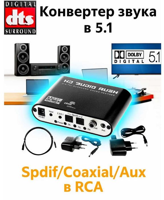 Аудио-декодер SPDIF to RCA 5.1 (6x) Cостояние как новый!