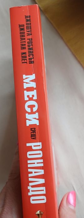 Книга Меси срещу Роналдо