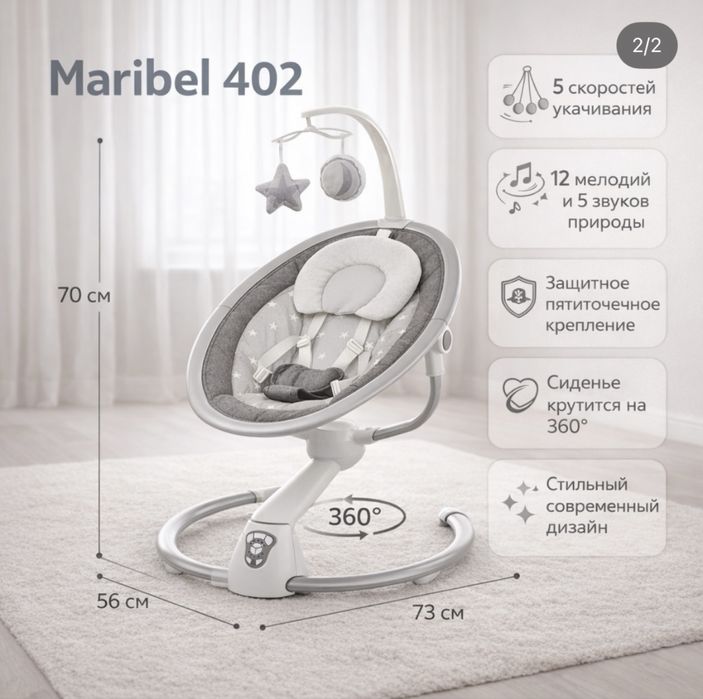 Шезлонг-качели Maribel 402