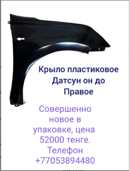 Крыло Дастун он до правое