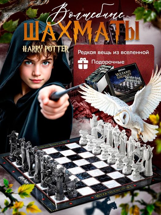 Шахматы Harry Potter Wizard Chess Set / Гарри Поттер