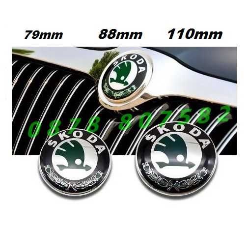 Емблема Шкода / Skoda предна / задна 79mm / 88mm / 110mm емблеми Octavia Fabia Superb Yeti ОКТАВИЯ ФАБИЯ СУПЪРБ ЙЕТИ багажник заден преден капак VRS
