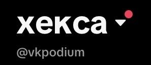 продам юзернейм vkpodium в тик токе