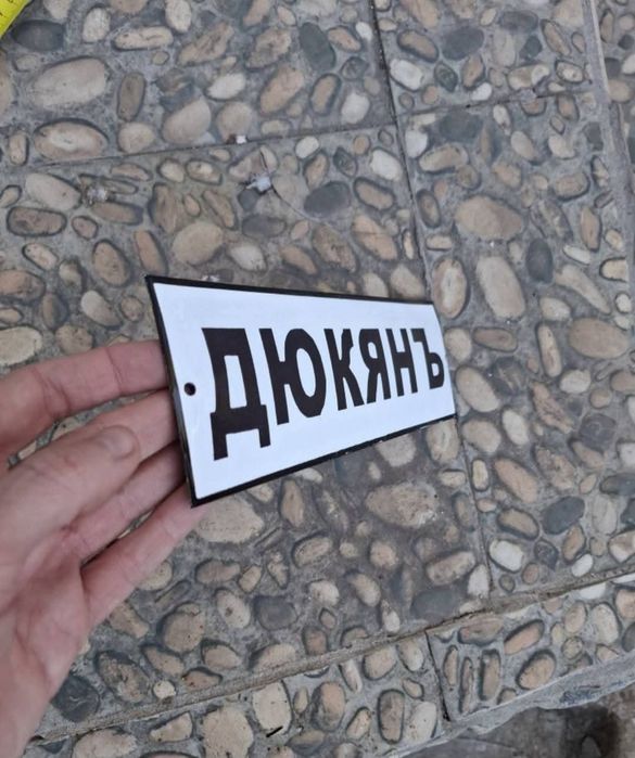 Емайлирана табела Дюкянъ