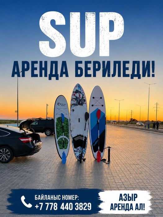 Сапборл аренда бериледи
