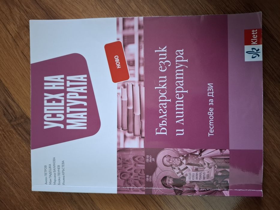 Помагала за матурата по БЕЛ