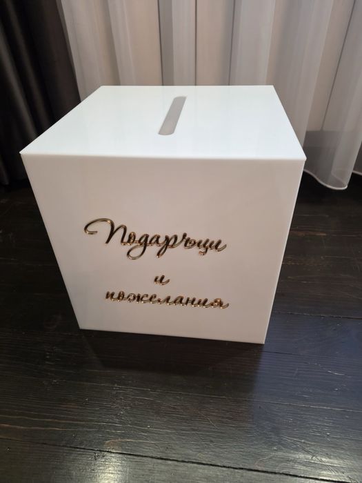 Бяла плексигласова кутия за пликове и подаръци