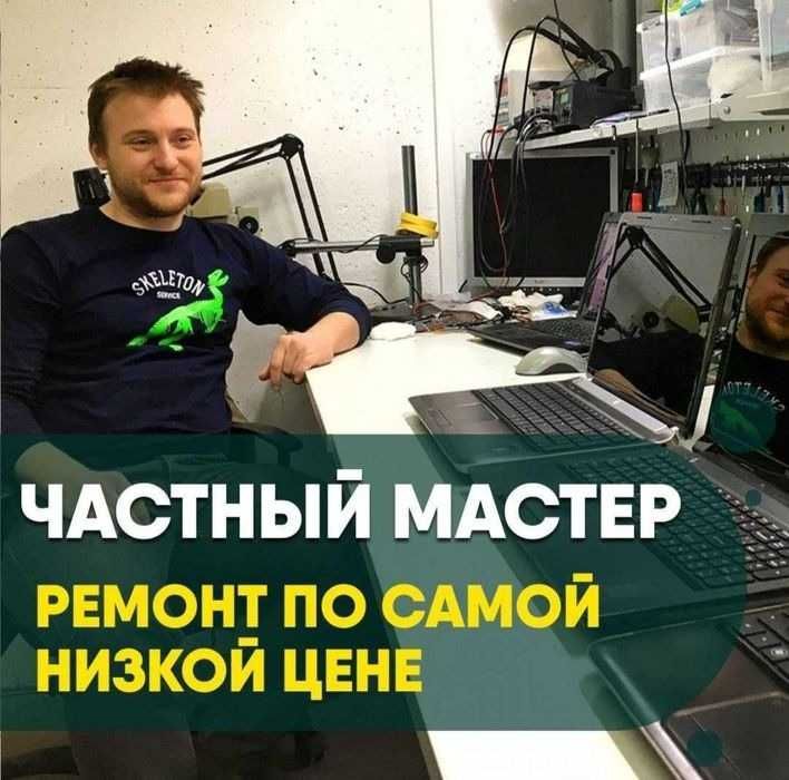 ПРОГРАММИСТ-МАСТЕР. Ремонт ПК ноутбуков. Установка Windows ПО. ВЫЕЗД!