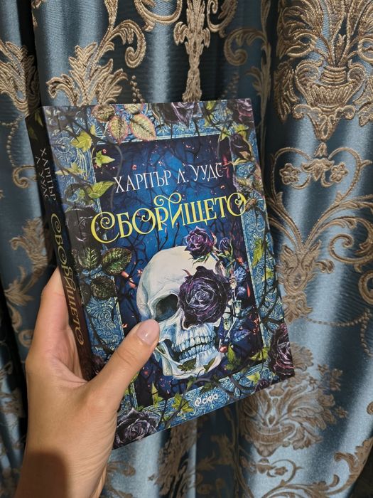 сборището 1 и 2 книга
