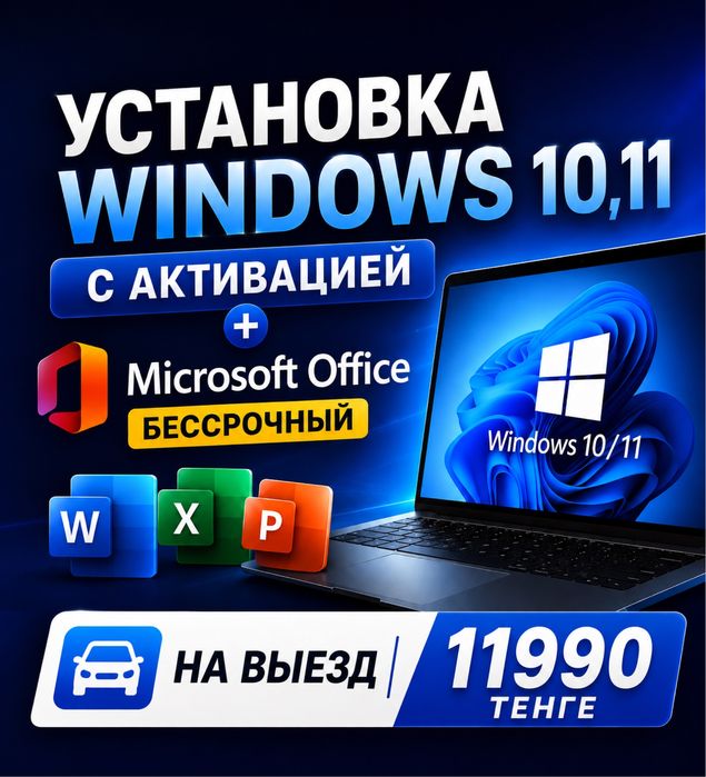 Установка Windows, Office и других программ на выезд