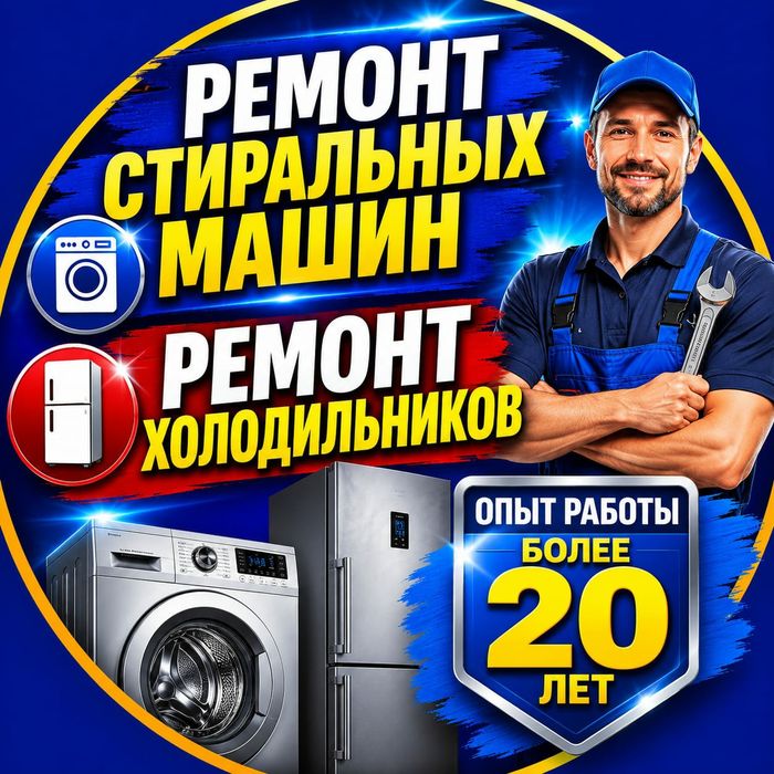Ремонт Стиральных машин. Холодильников..