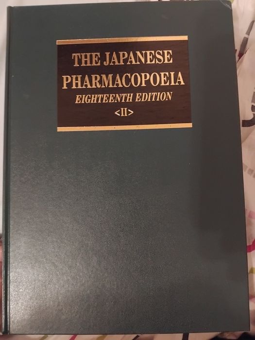 Японска фармакопея 18-то издание. (JP 18]  2021г.