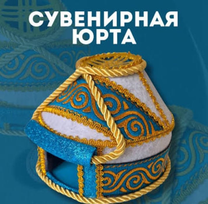 Юрта сувенирная маленькая