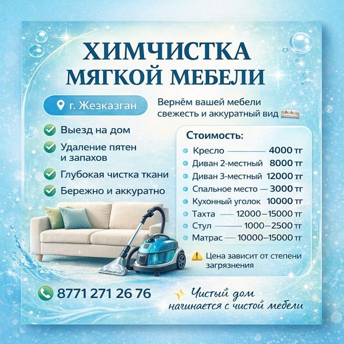 Хим.Чистка мягкой мебели