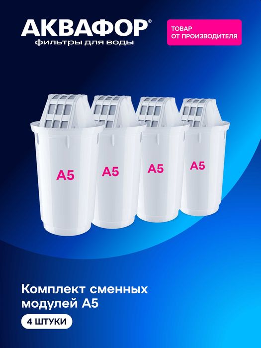Комплекты сменных модулей AQUAPHOR для фильтров-кувшинов