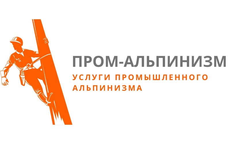 Промышленный Альпинизм