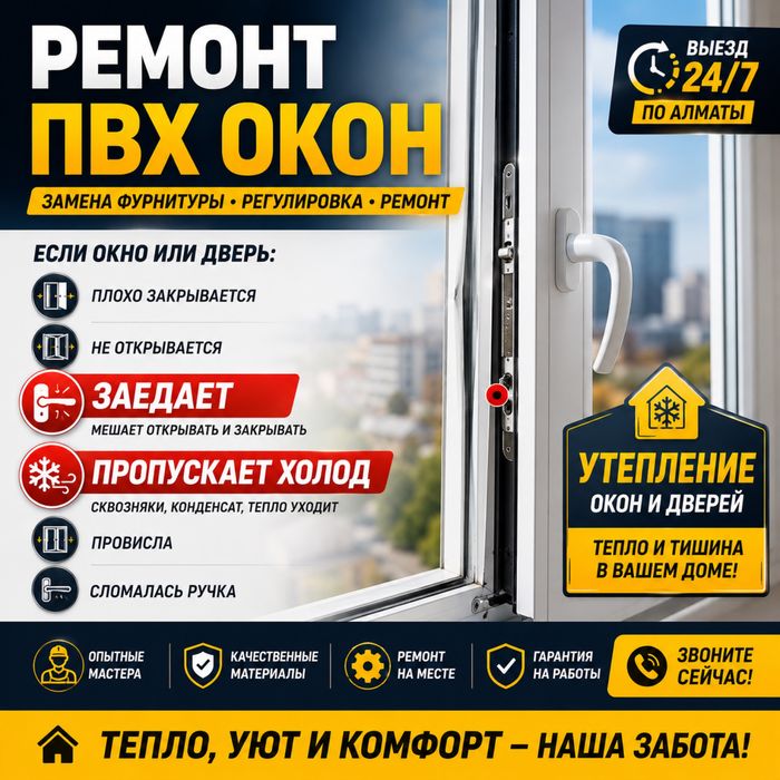 Ремонт ПВХ Окон Дверей Замена Утепление Резина Стеклопакет Алматы