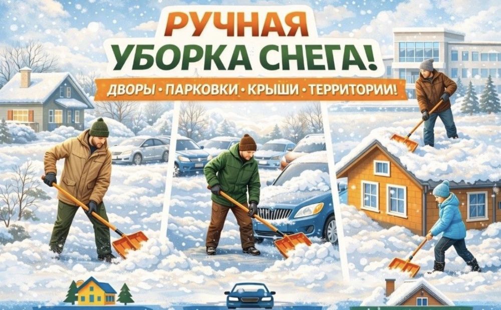 Уборка снега недорого