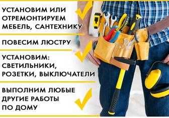 Мастер на час, муж на час