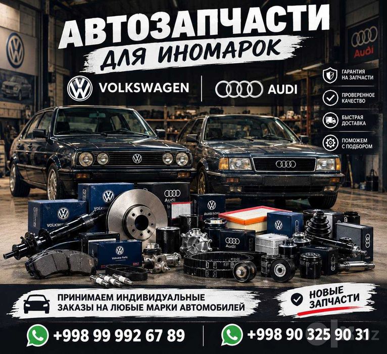 Автозапчасти для Volkswagen и Audi