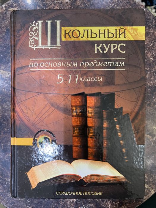 Справочное пособие с 5-11 классы