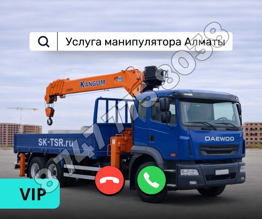 МАНИПУЛЯТОР Робот Услуга Манипулятора Эвакуатора Перевозка Грузов ЖМИ