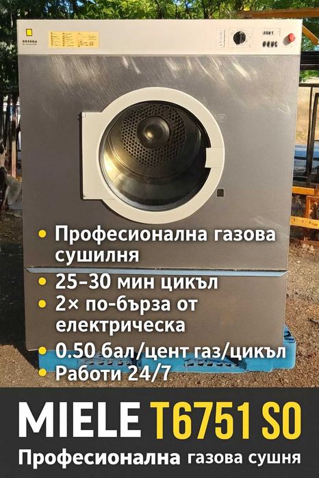 Професионална Сушилня Miele  – 32 до 40 кг на газ