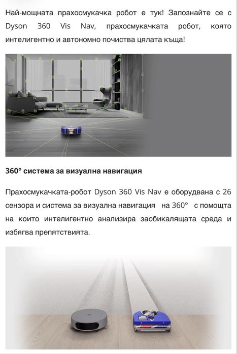 Dyson 360 Vis Nav робот за сухо почистване