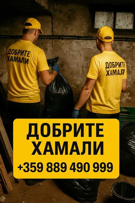 Хамали София - Изхвърляне на Боклуци, Стари Мебели - НА ТОП Цени