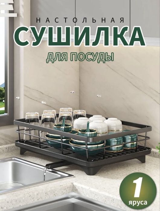 Сушилка для посуды.