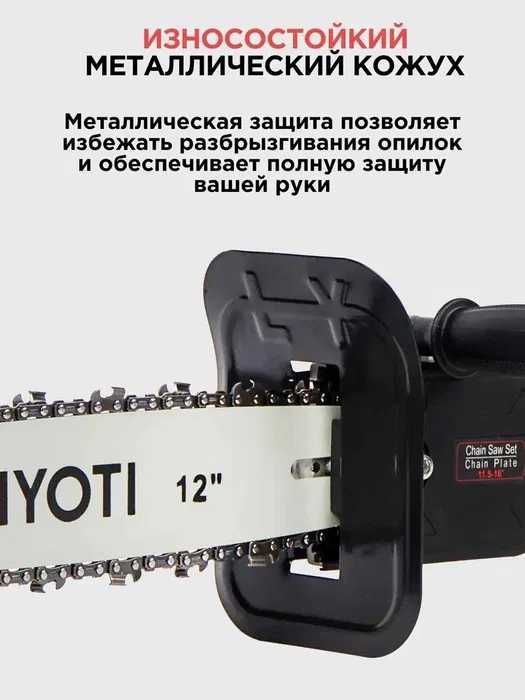 Насадка-цепная пила на болгарку Biyoti BYT-ECS06, 30,5 см