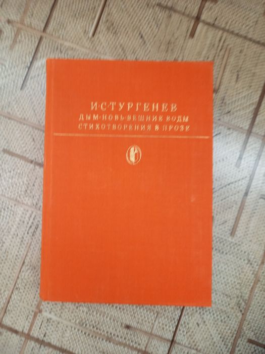 Книги И.С.Тургенева