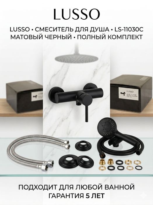 Смеситель для душа LUSSO (LS-11030C)