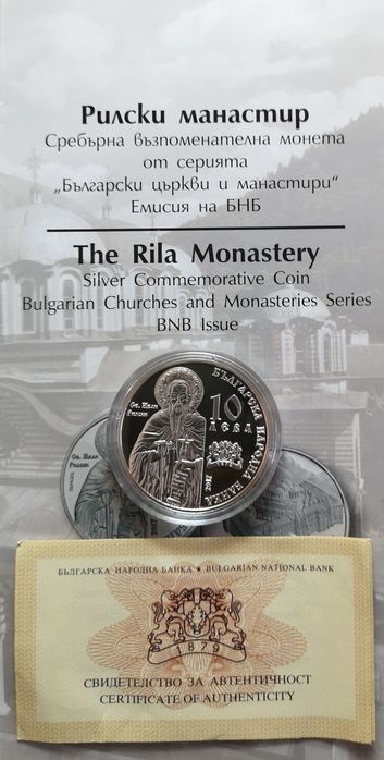 10 лева 2017 г. Рилски манастир
